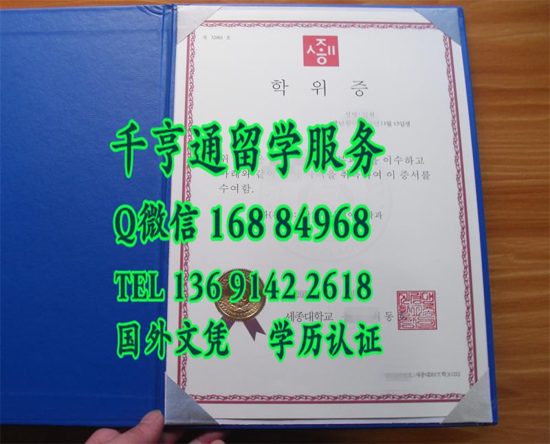 韩国世宗大学学位证Sejong University diploma/韩国毕业证外壳供应