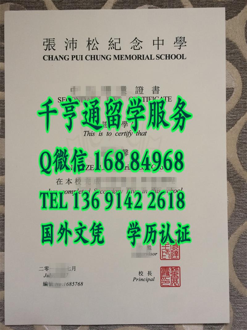 香港张沛松纪念中学毕业证实拍，香港张沛松纪念中学成绩单样板