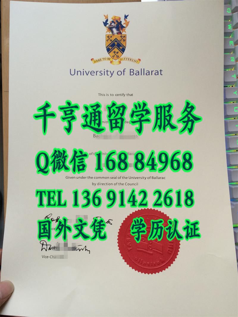 办理澳洲巴拉瑞特大学University of Ballarat文凭证书，澳大利亚大学diploma