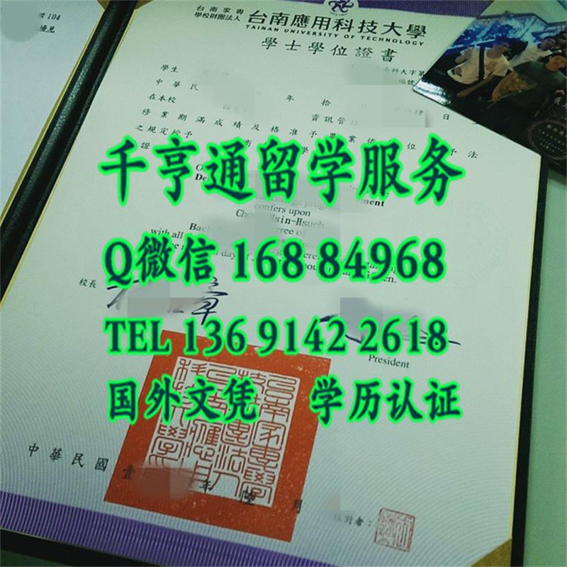 台南应用科技大学毕业证书图片，台湾证书在线办理中心