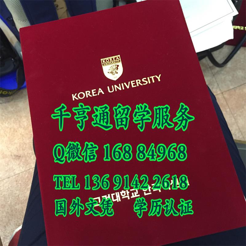 韩国毕业证外壳，高丽大学文凭学位定制，韩国高丽大学毕业证外壳制作