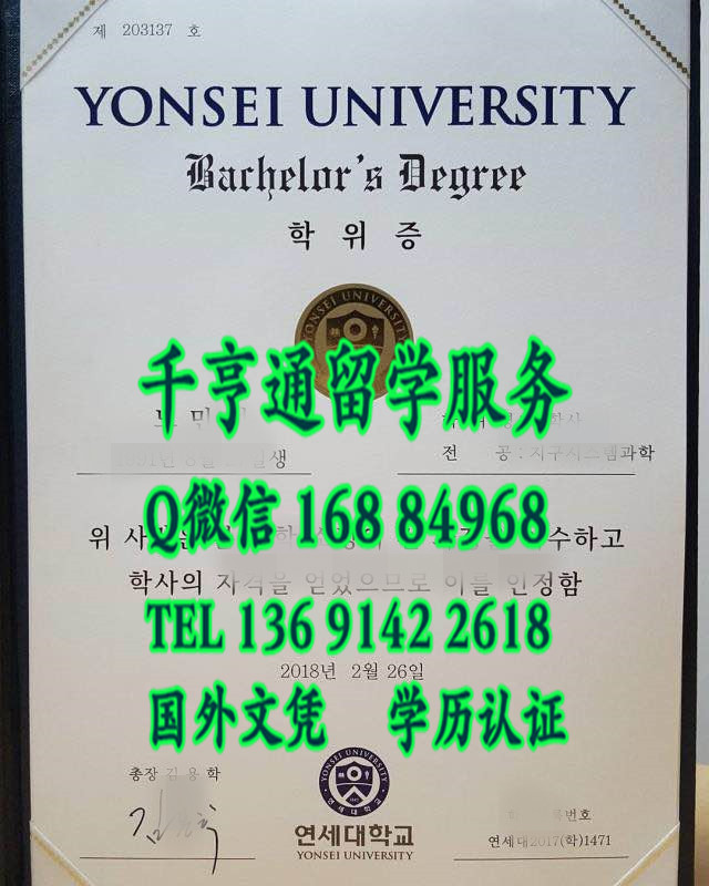 最新2018年韩国延世大学毕业证版本，Yonsei University diploma
