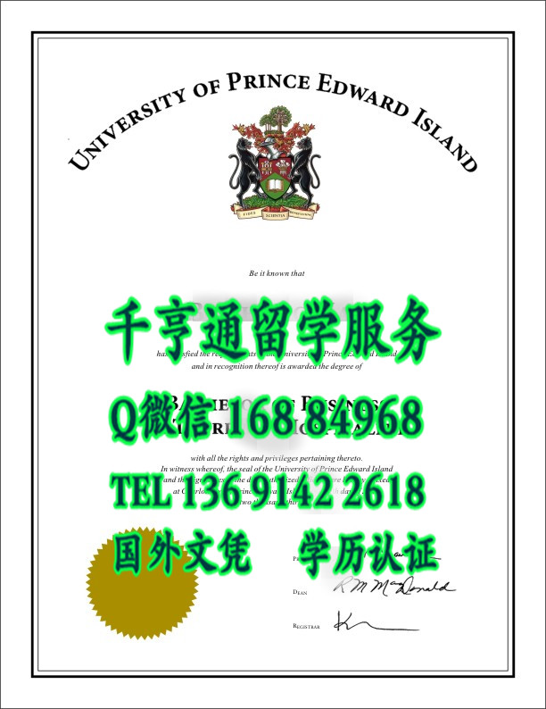 办加拿大爱德华王子岛大学University of Prince Edward Island毕业证样板