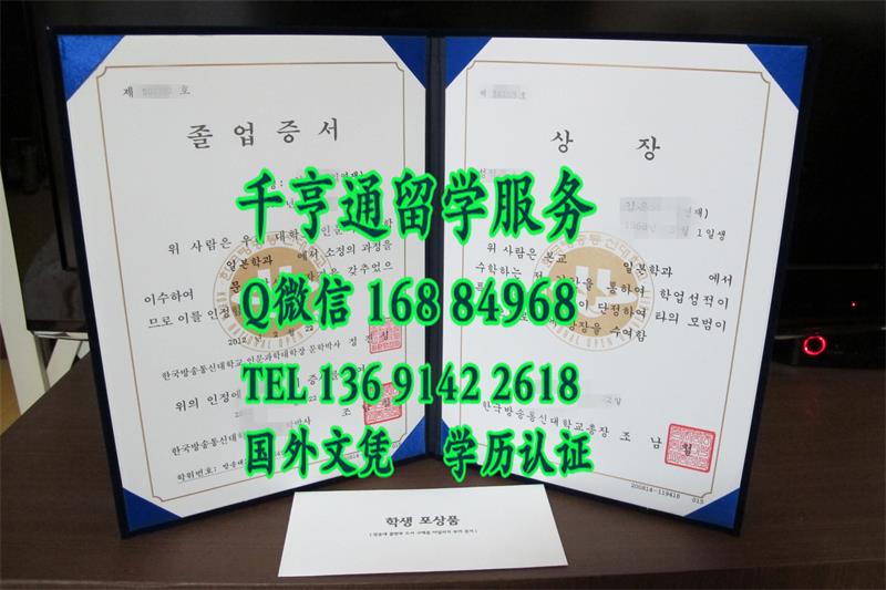 韩国放送通信大学毕业文凭定制，韩国放送通信大学学位证外壳供应