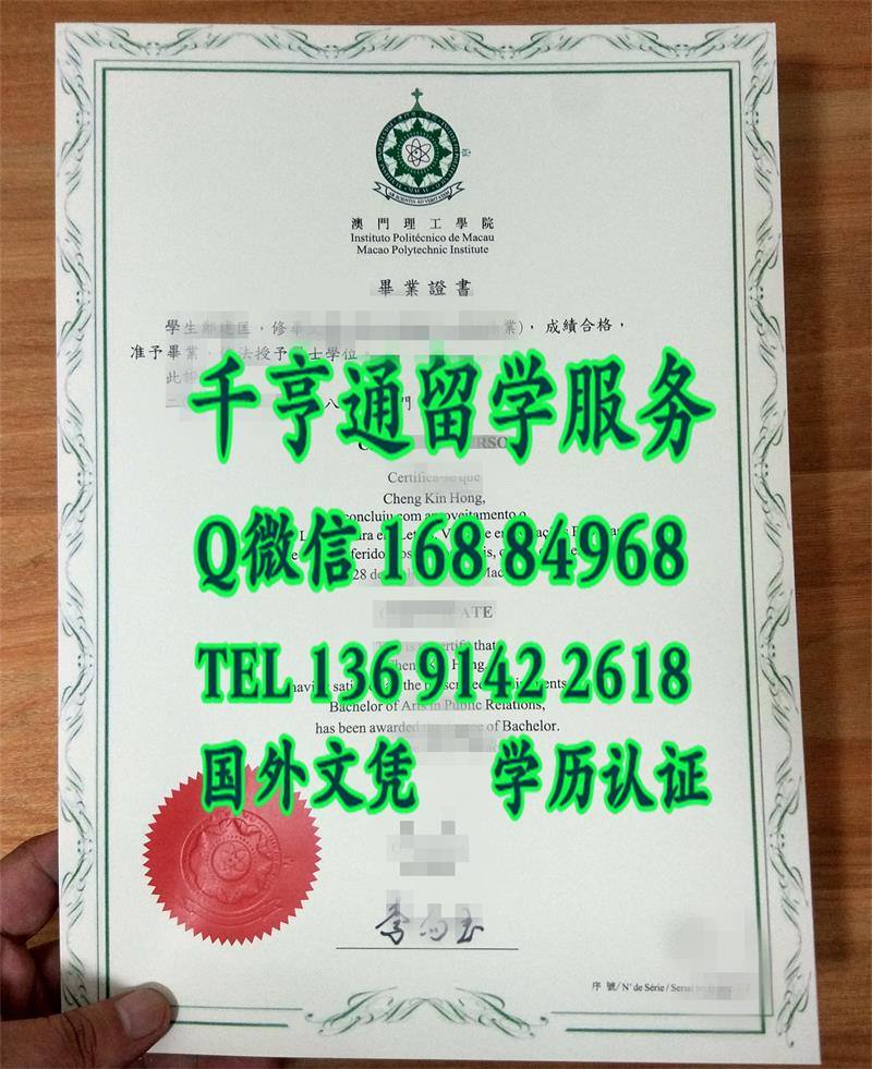 澳门理工学院旅游攻略：澳门理工学院毕业证书Macao Polytechnic Institute diploma