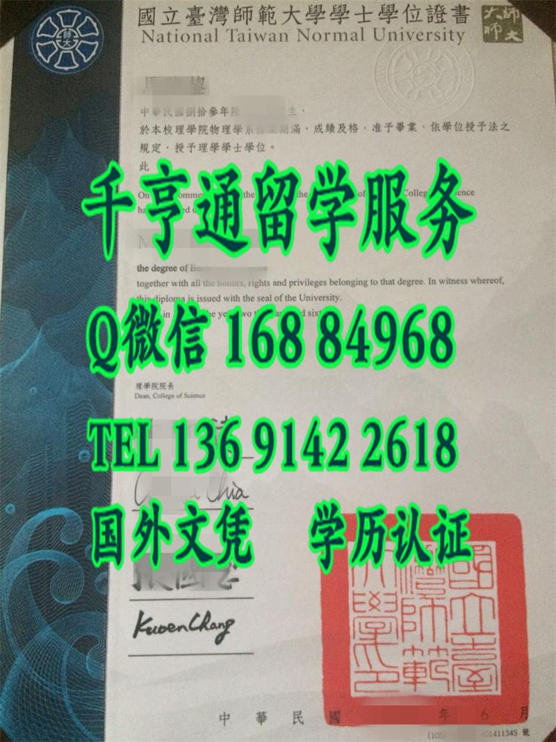 国立台湾师范大学毕业证与封皮定制National Taiwan Normal University diploma