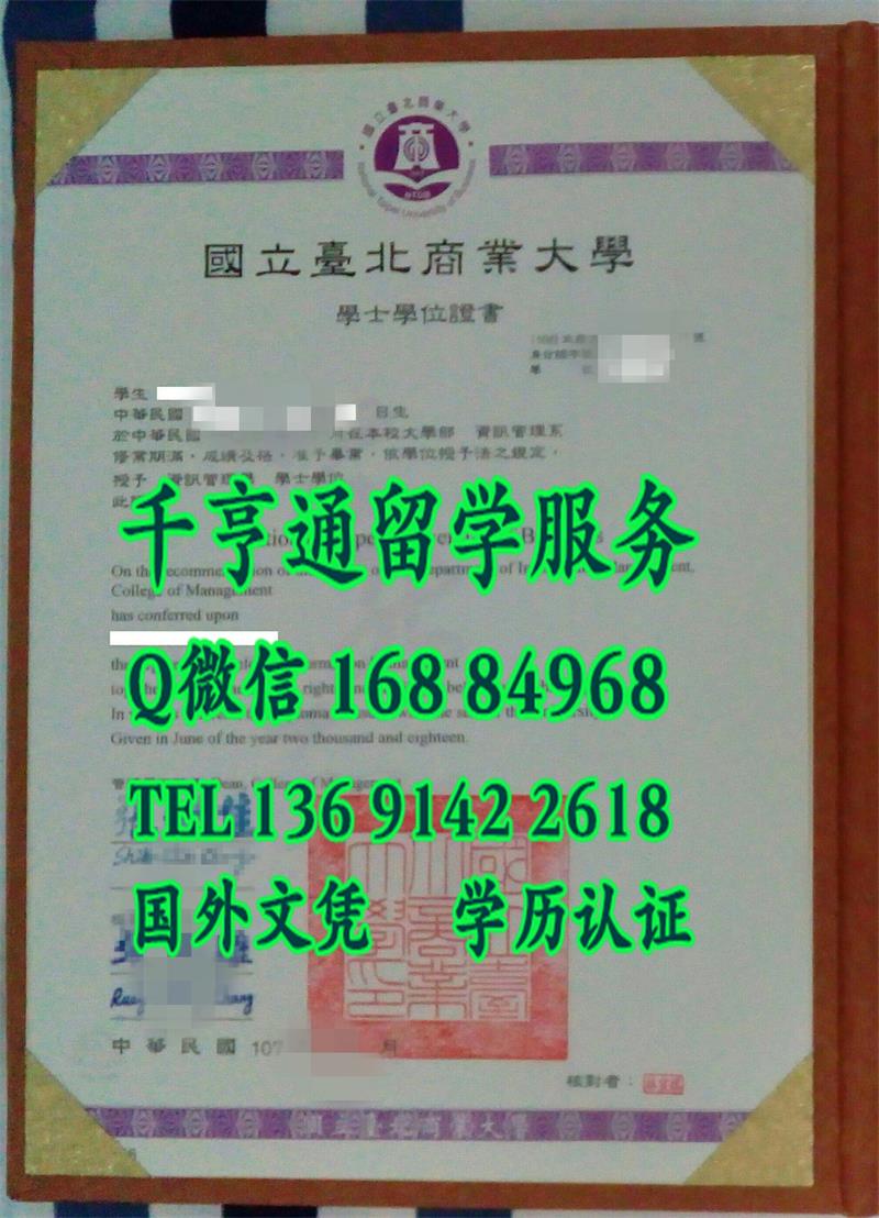 国立台北商业大学NTUB学士学位证书，台湾文凭印刷业务