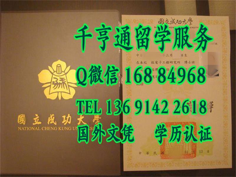 台湾国立成功大学学位证书与外壳National Cheng Kung University diploma