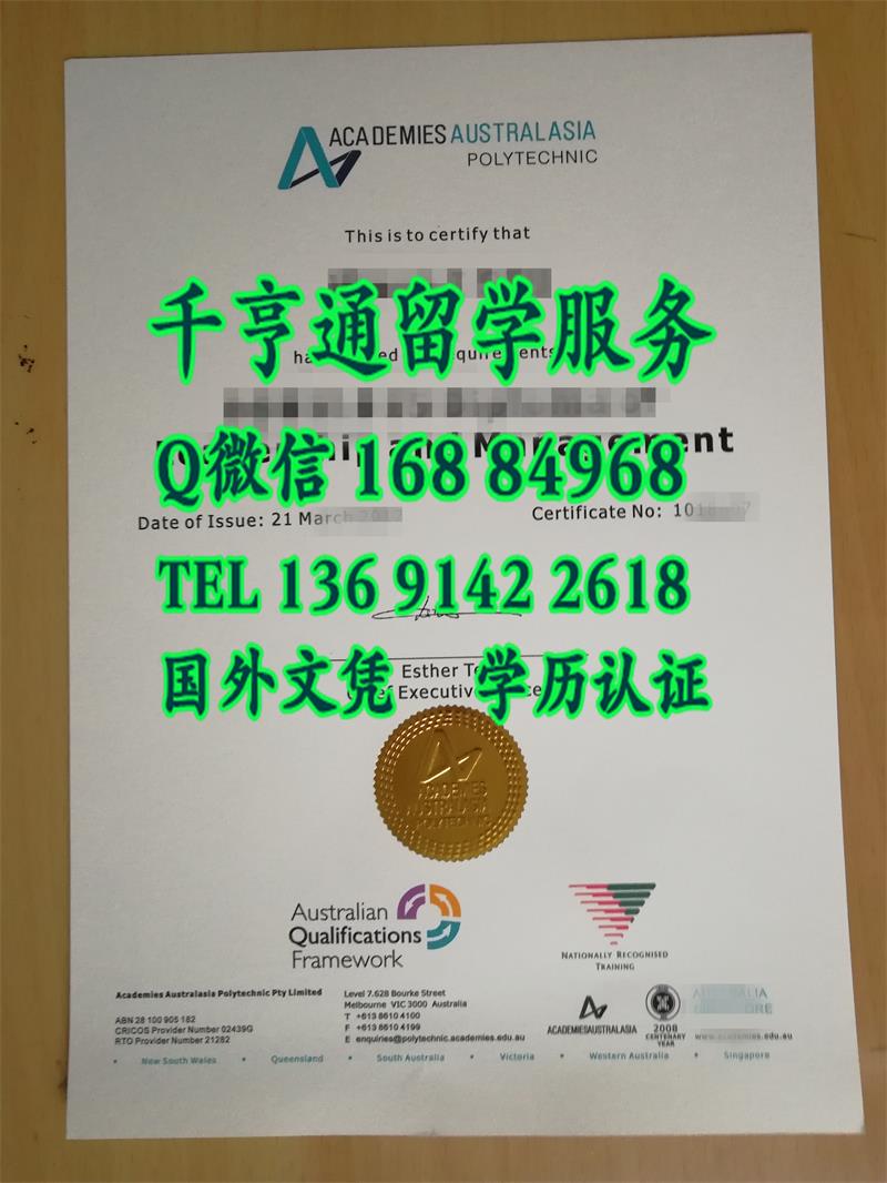 浅谈澳亚学院毕业证Academies Australasia Polytechnic diploma