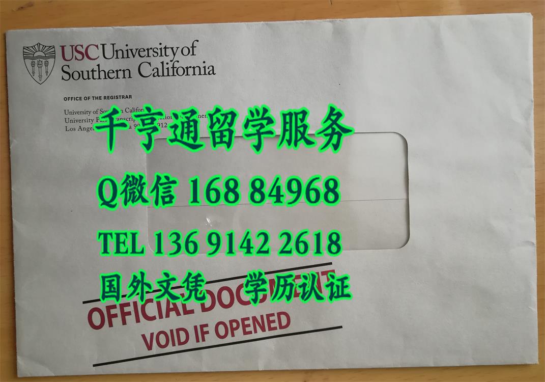 南加州大学成绩单信封，USC大学成绩单修改制作
