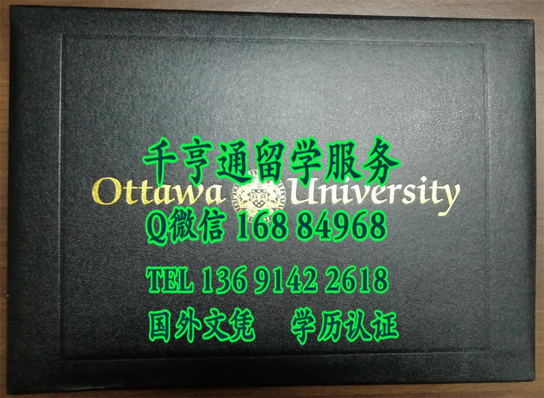定制供应加拿大渥太华大学毕业证书外壳University of Ottawa diploma cover