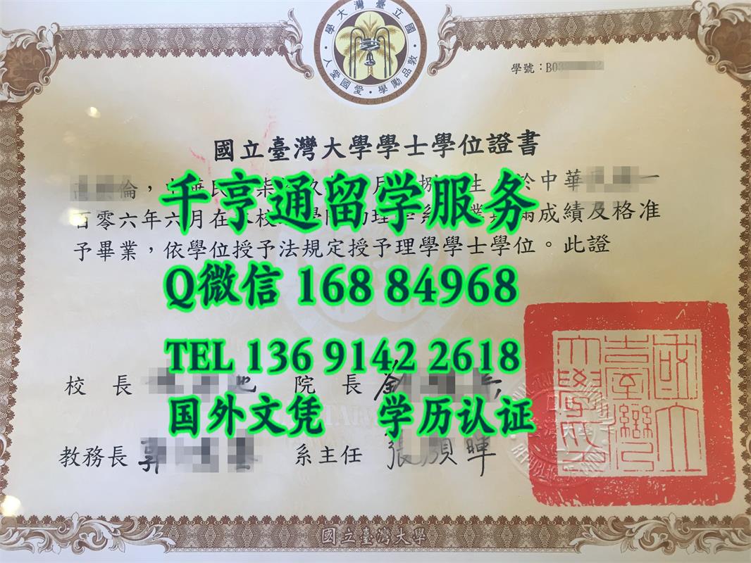 国立台湾大学毕业证学位证书，National Taiwan University diploma