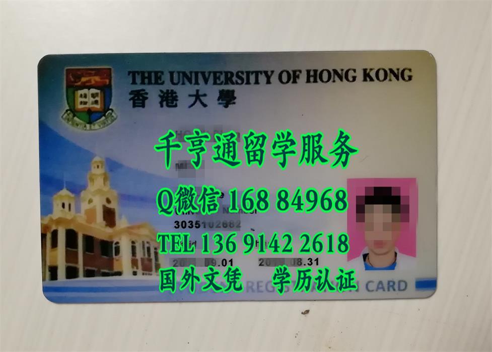 香港大学学生证，定制University of Hong Kong student card