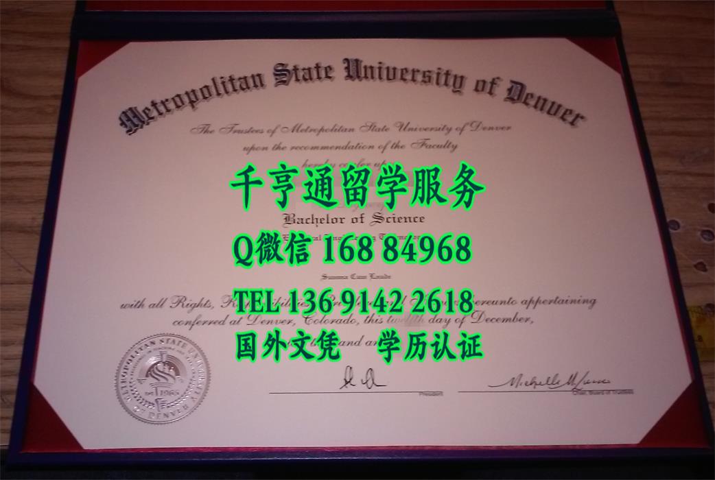 美国丹佛大都会州立大学毕业证与外壳供应，Metropolitan State University of Denver diploma