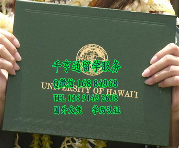 美国夏威夷大学毕业证外壳，university of hawaii diploma covers