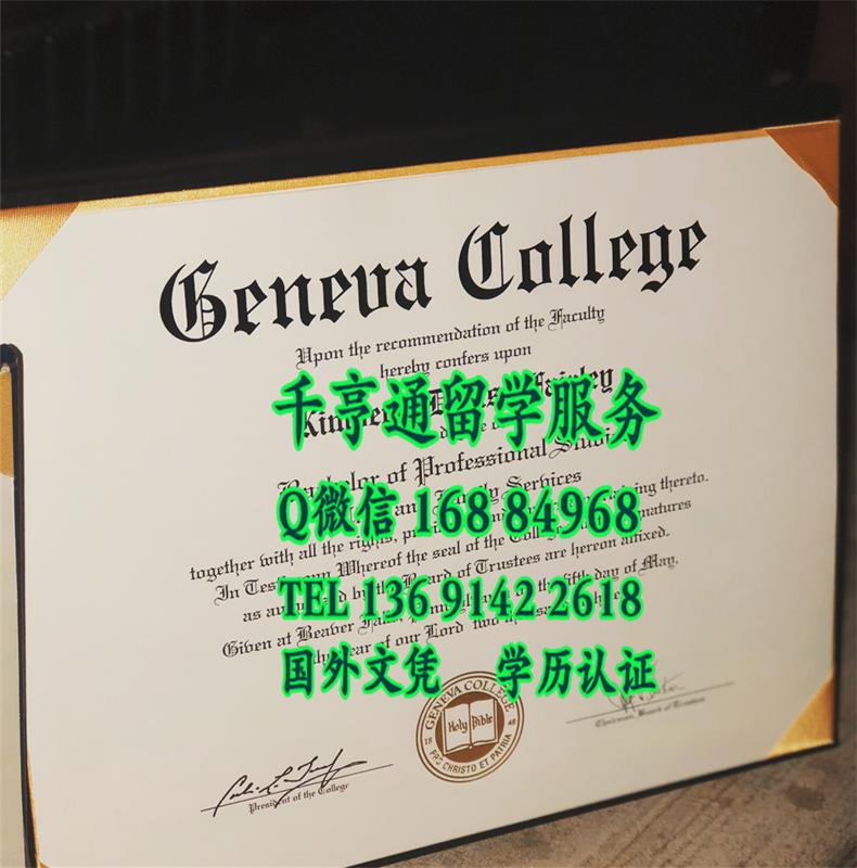 美国日内瓦学院毕业证Geneva College diploma