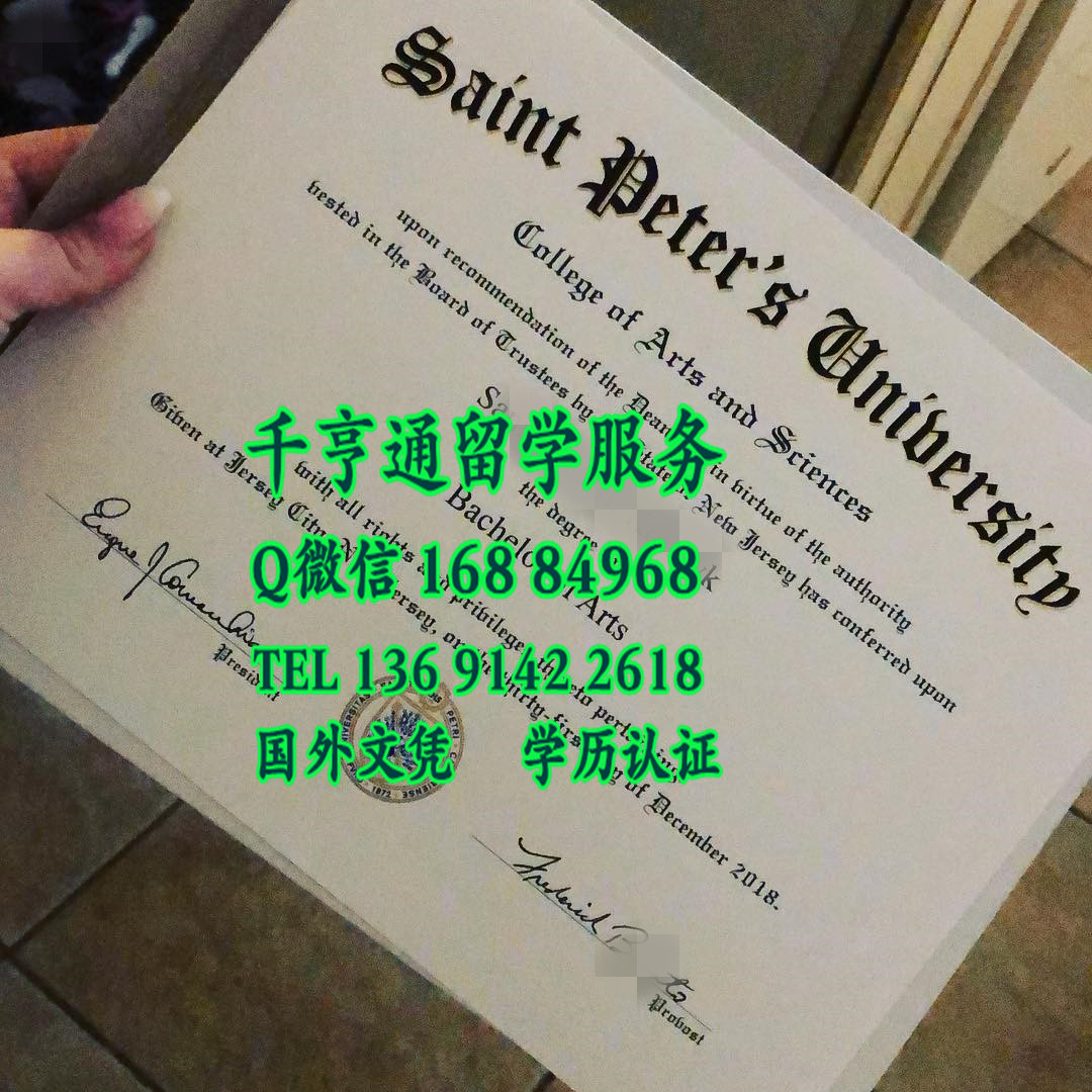 美国圣彼得大学毕业证，St. Peter's College diploma certificate