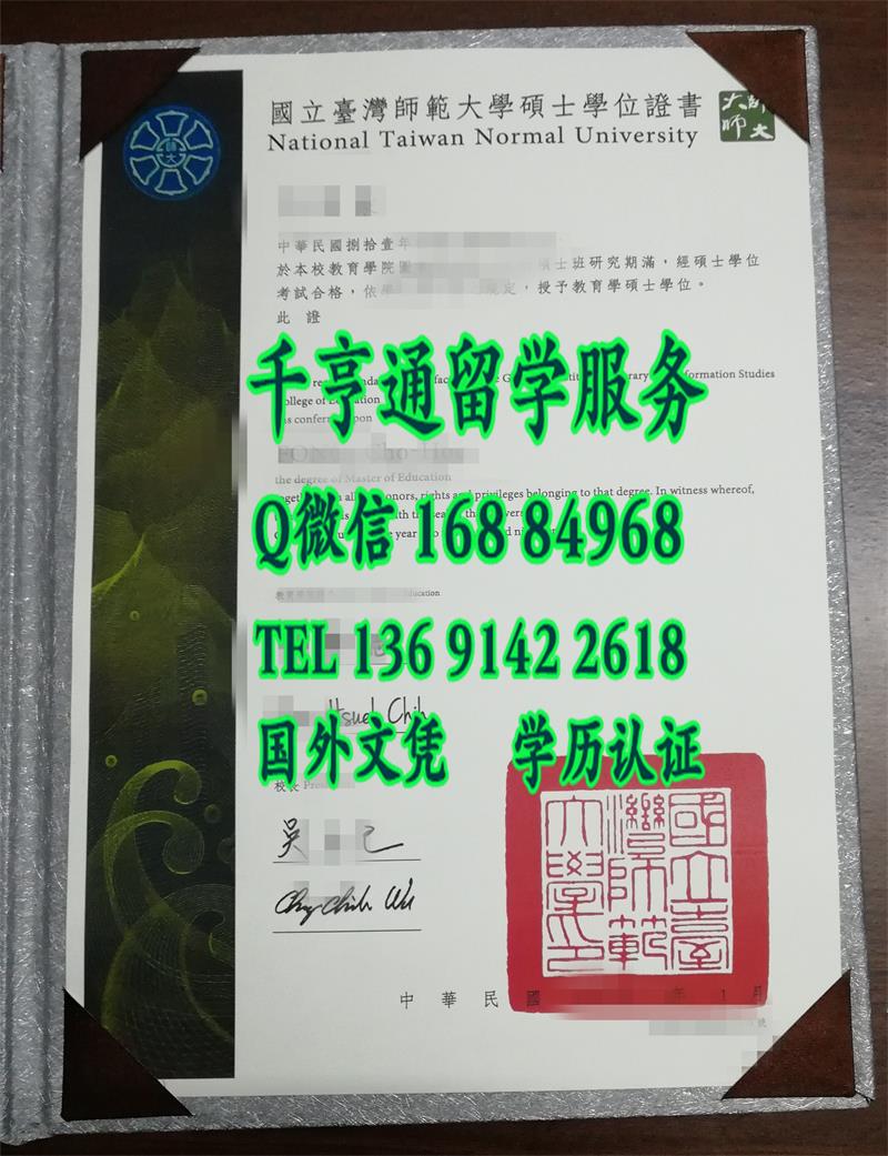 国立台湾师范大学硕士毕业证书National Taiwan Normal University diploma