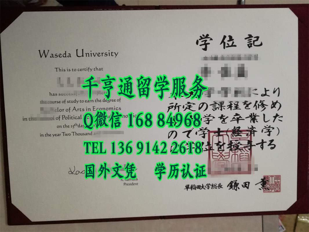 日本早稻田大学毕业证，Waseda University diploma certificate