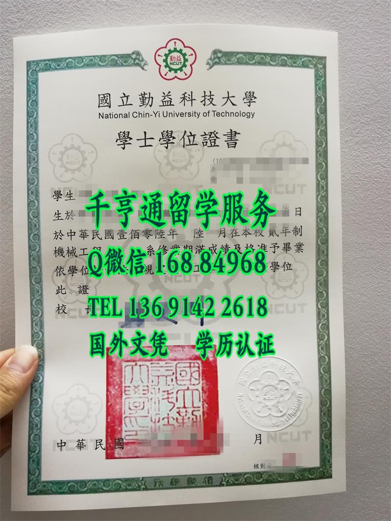 台湾勤益科技大学(National Chin-Yi University of Technology,NCUT)毕业证