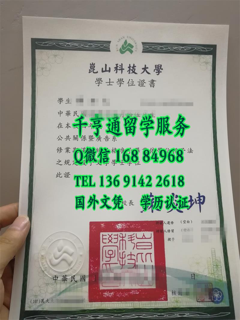 台湾崑山科技大學毕业证书，Kun Shan University of Technology diploma certificate