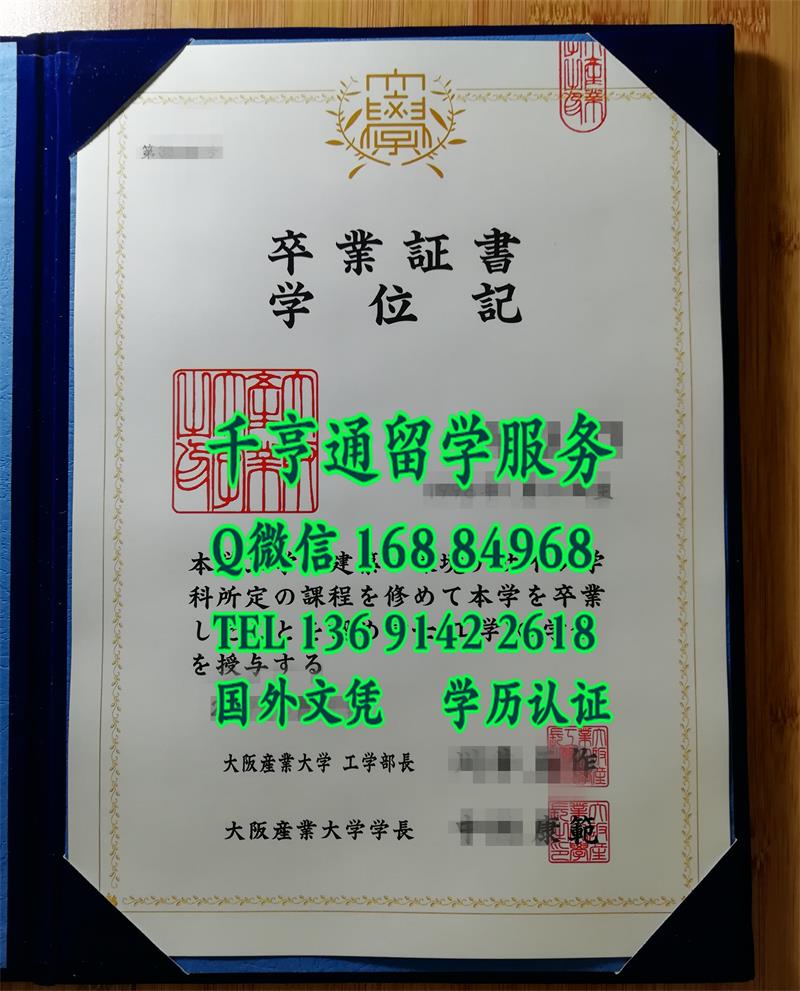 日本大阪产业大学卒业证书学位记，Osaka Sangyo University diploma degree