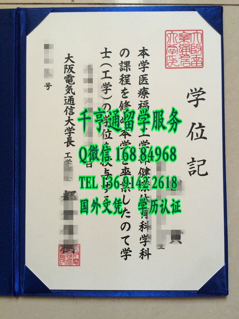 日本大阪电气通信大学卒业证书学位记，Osaka Electro-Communication University diploma degree