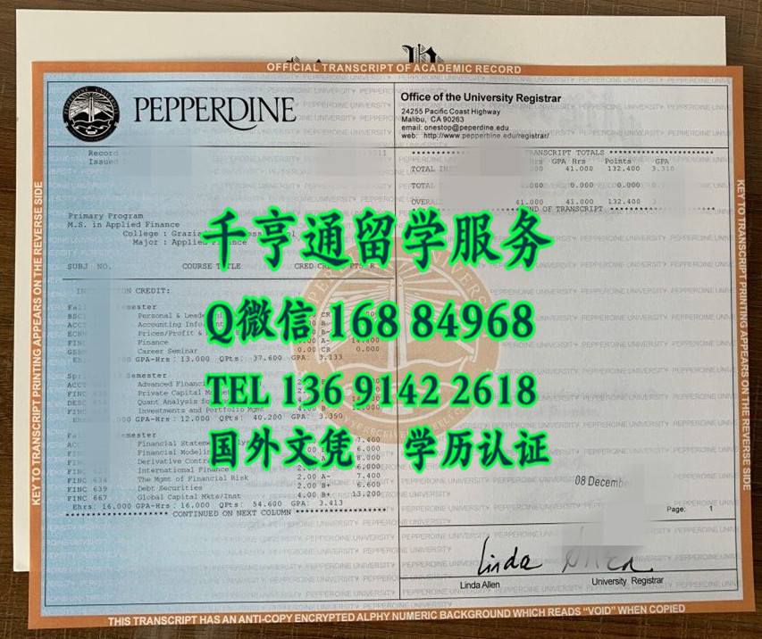 美国佩珀代因大学成绩单，Pepperdine University transcript