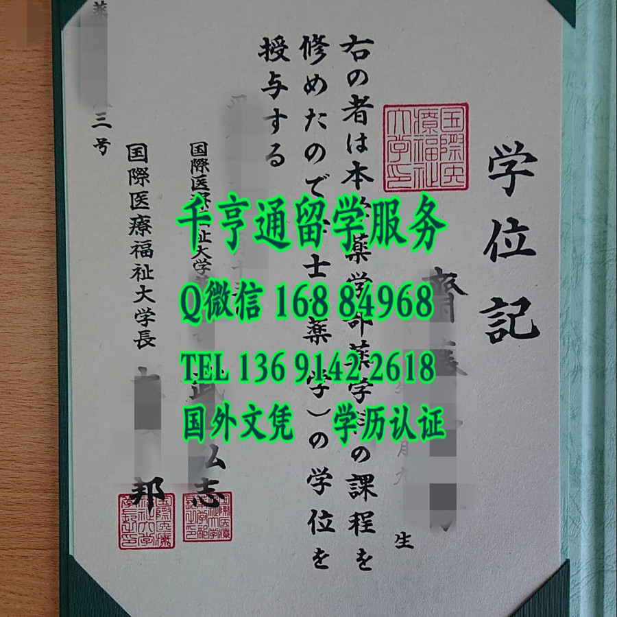 日本国际医疗福祉大学学位记，International University of Health and Welfare diploma degree