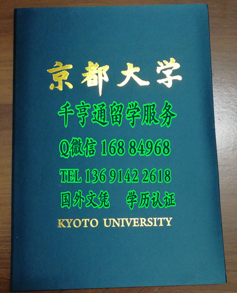 日本京都大学学位记毕业证外壳，Kyoto University diploma Cover