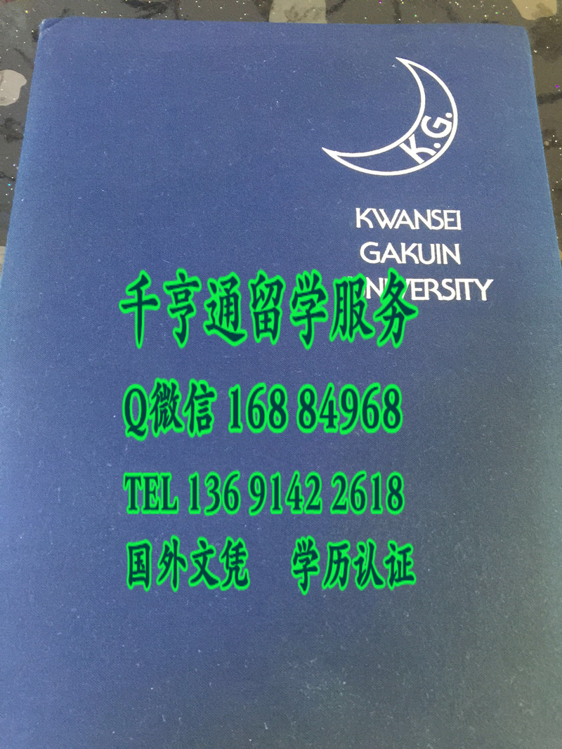 日本关西学院学位记封皮，Kwansei Gakuin University diploma Cover