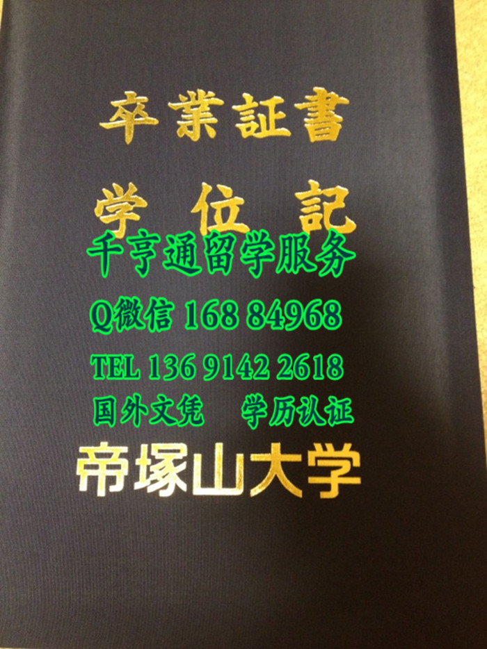 日本帝冢山大学毕业证外壳，日本帝冢山大学卒业证书学位记