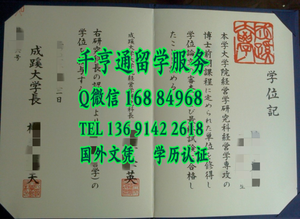 日本成蹊大学毕业证学位记，Seikei University diploma certificate