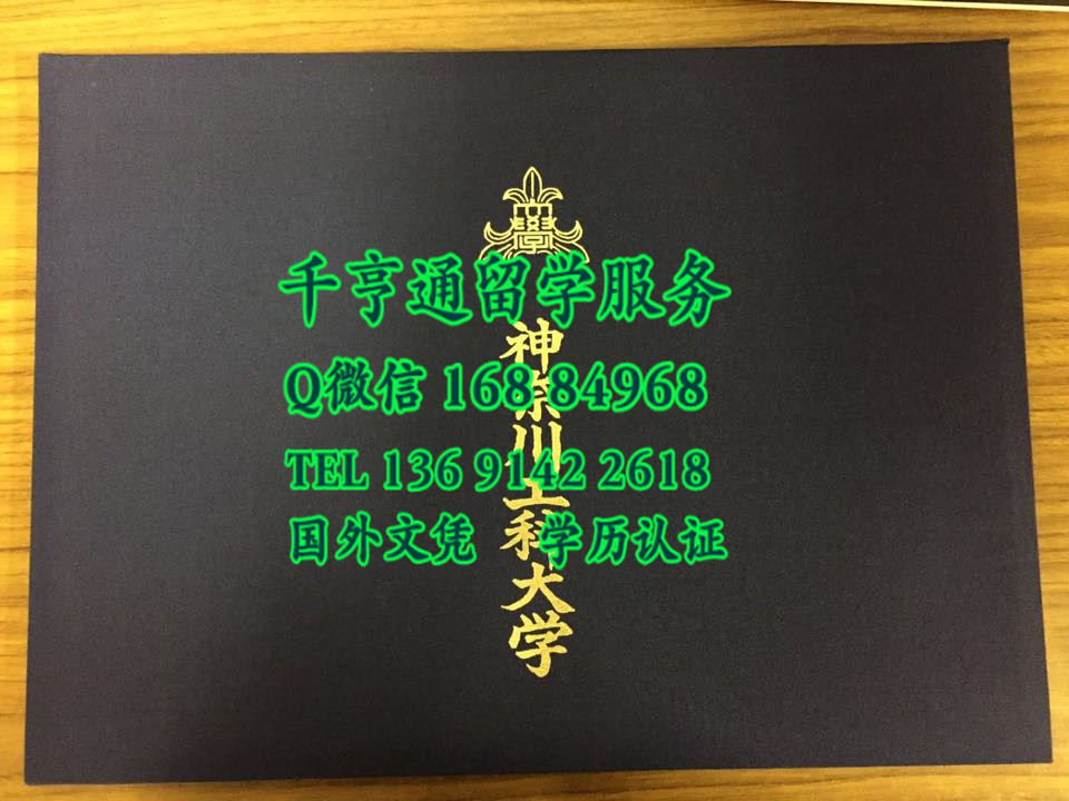 定制日本神奈川工科大学卒业证书学位记封皮，Kanagawa Institute of Technology diploma Cover