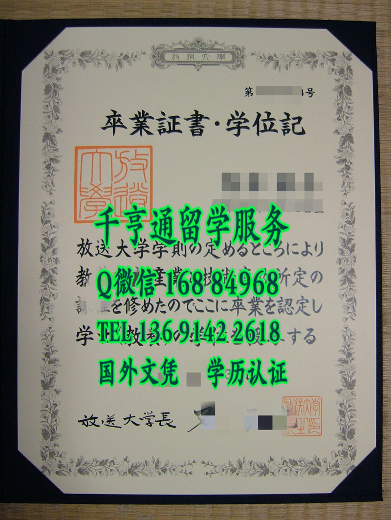 日本放送大学卒业证书学位记，The Open University of Japan diploma certificate