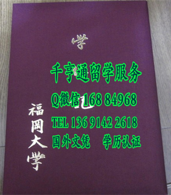 日本福冈大学毕业证学位记外壳，Fukuoka University diploma Cover