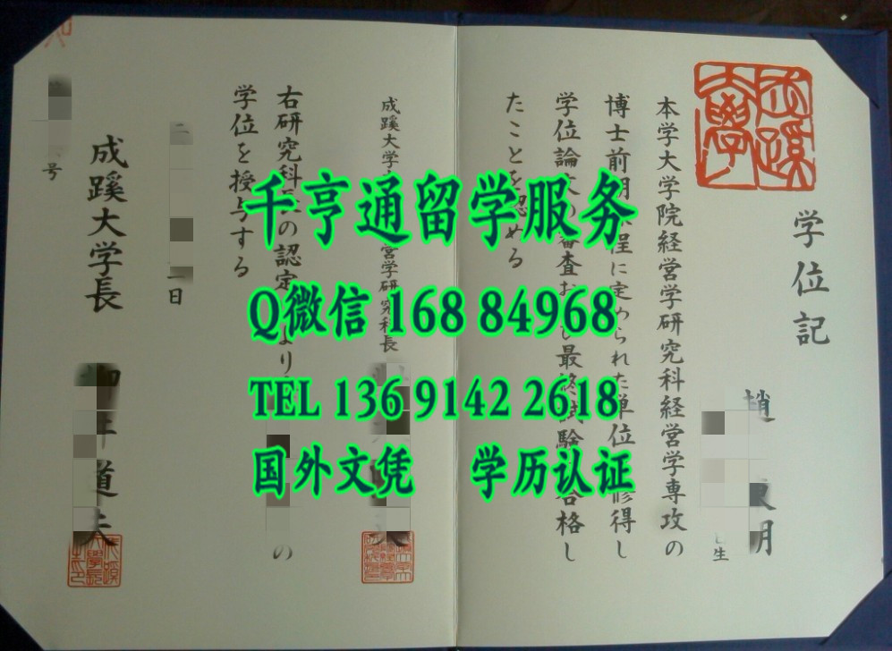 日本成蹊大学毕业证学位记，Seikei University diploma certificate