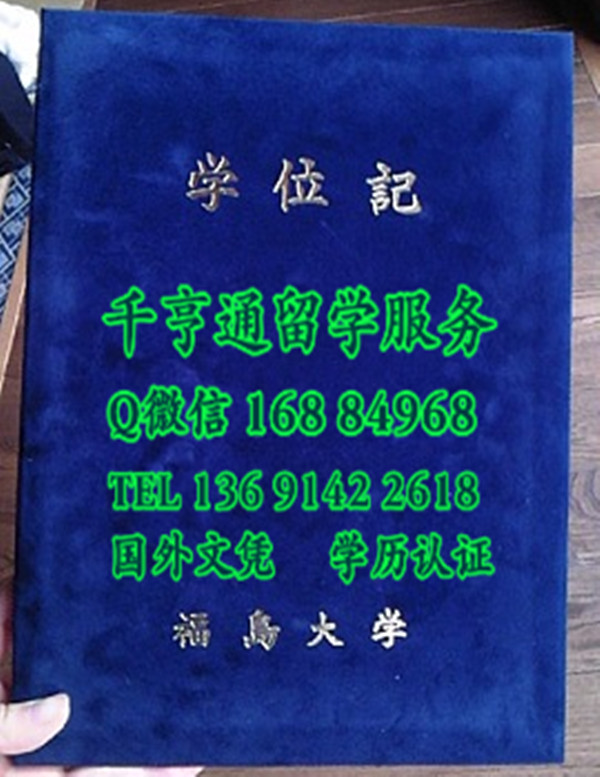 日本福岛大学学位记外壳。福岛大学毕业证封皮