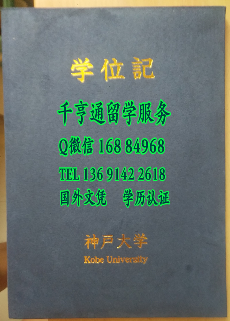 日本神户大学卒业证书学位记封皮，Kobe University diploma Cover