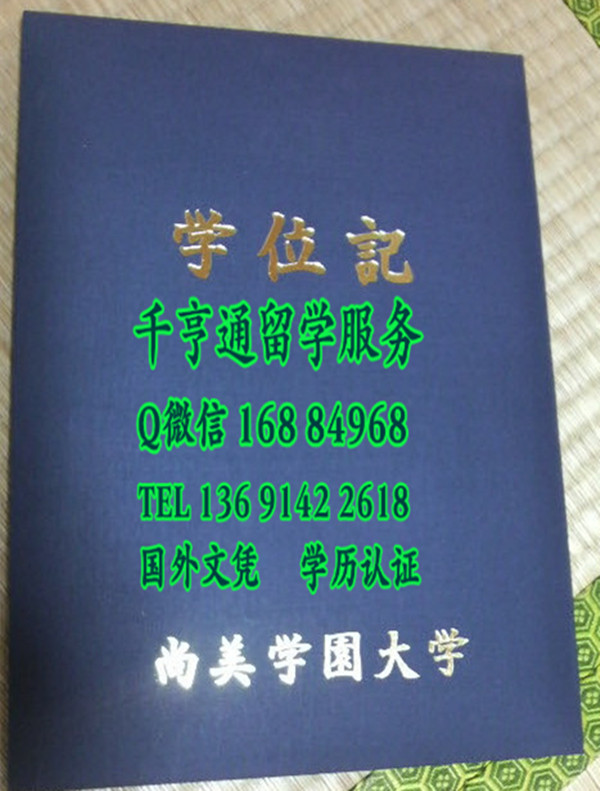 日本尚美学园大学卒业证书学位记封皮，Shobi University diploma Cover