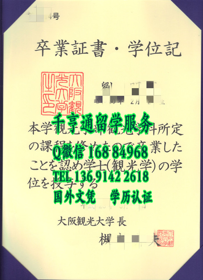 日本大阪观光大学毕业证学位记，Osaka University of Tourism diploma certificate