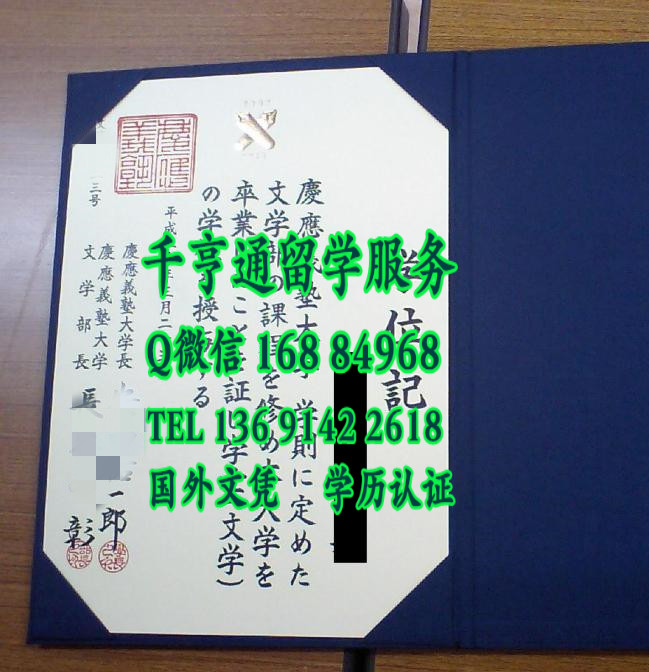 慶應義塾大學畢業證樣本，Keio University diploma certificate