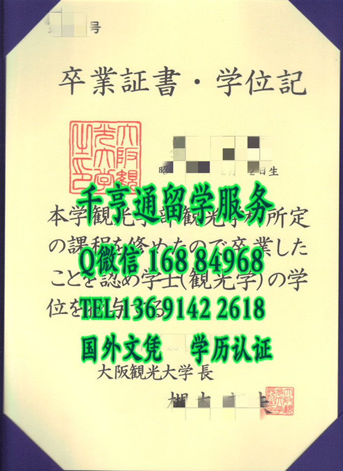 日本大阪观光大学毕业证，日本大阪观光大学卒业证书学位记