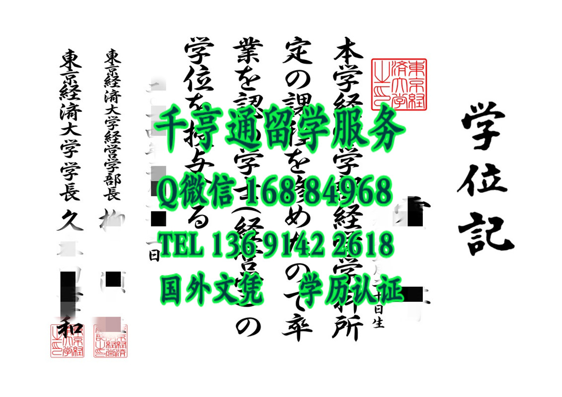 日本东京经济大学毕业证学位记，日本东京经济大学卒业证书