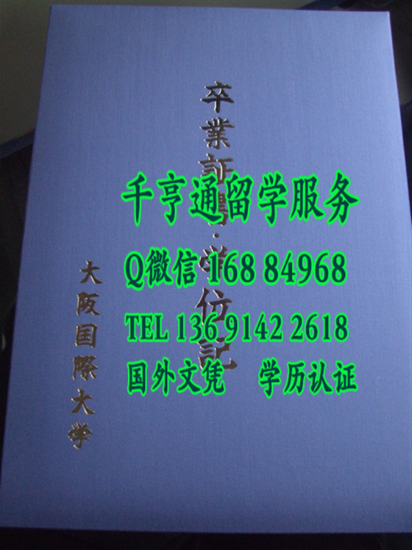 日本大阪国际大学卒业证书学位记外壳，日本学位记封皮定制