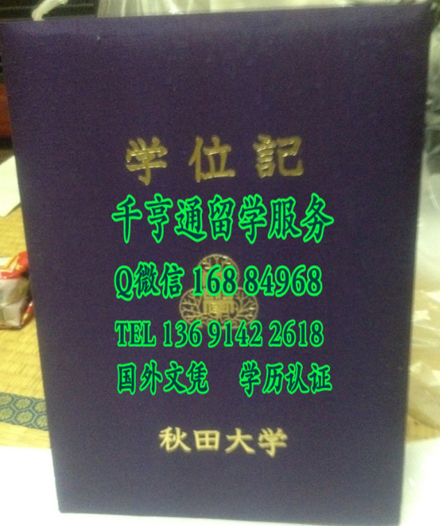 日本秋田大学毕业证外壳，日本秋田大学学位记封皮