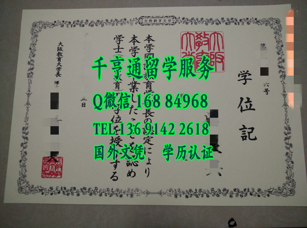 日本大阪教育大学毕业证实拍，日本大阪教育大学学位记样式