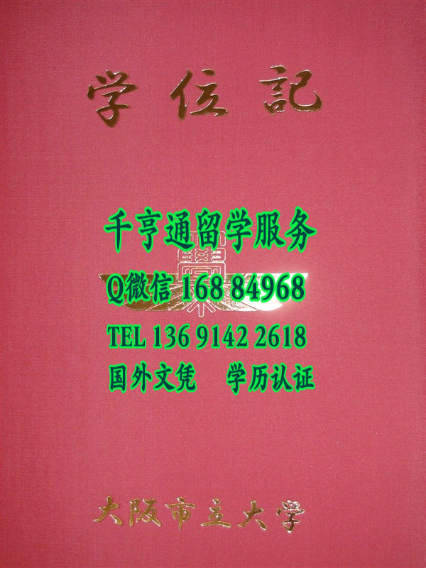 日本大阪市立大学学位记外壳，大阪市立大学学位记毕业证