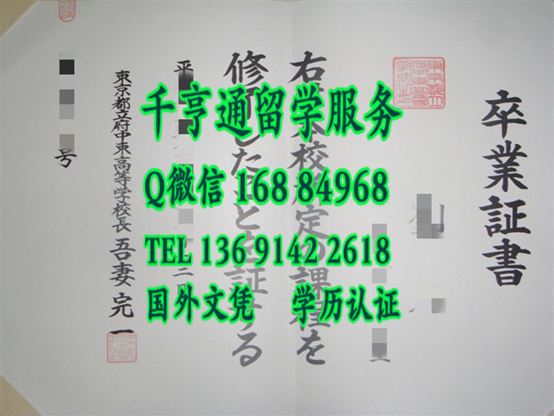 日本东京都立府中东高等学校卒业证书，日本东京都立府中东高等学校学位记