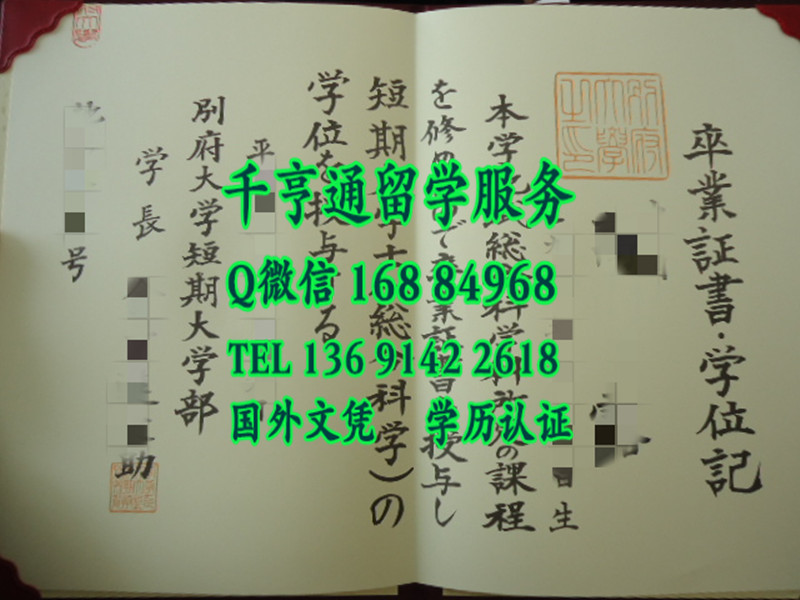 日本别府大学毕业证学位记， Beppu University diploma certificate